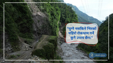 महभिरको बाटोः ज्यानको माया मारेर यात्रा गर्छन यात्रुहरु